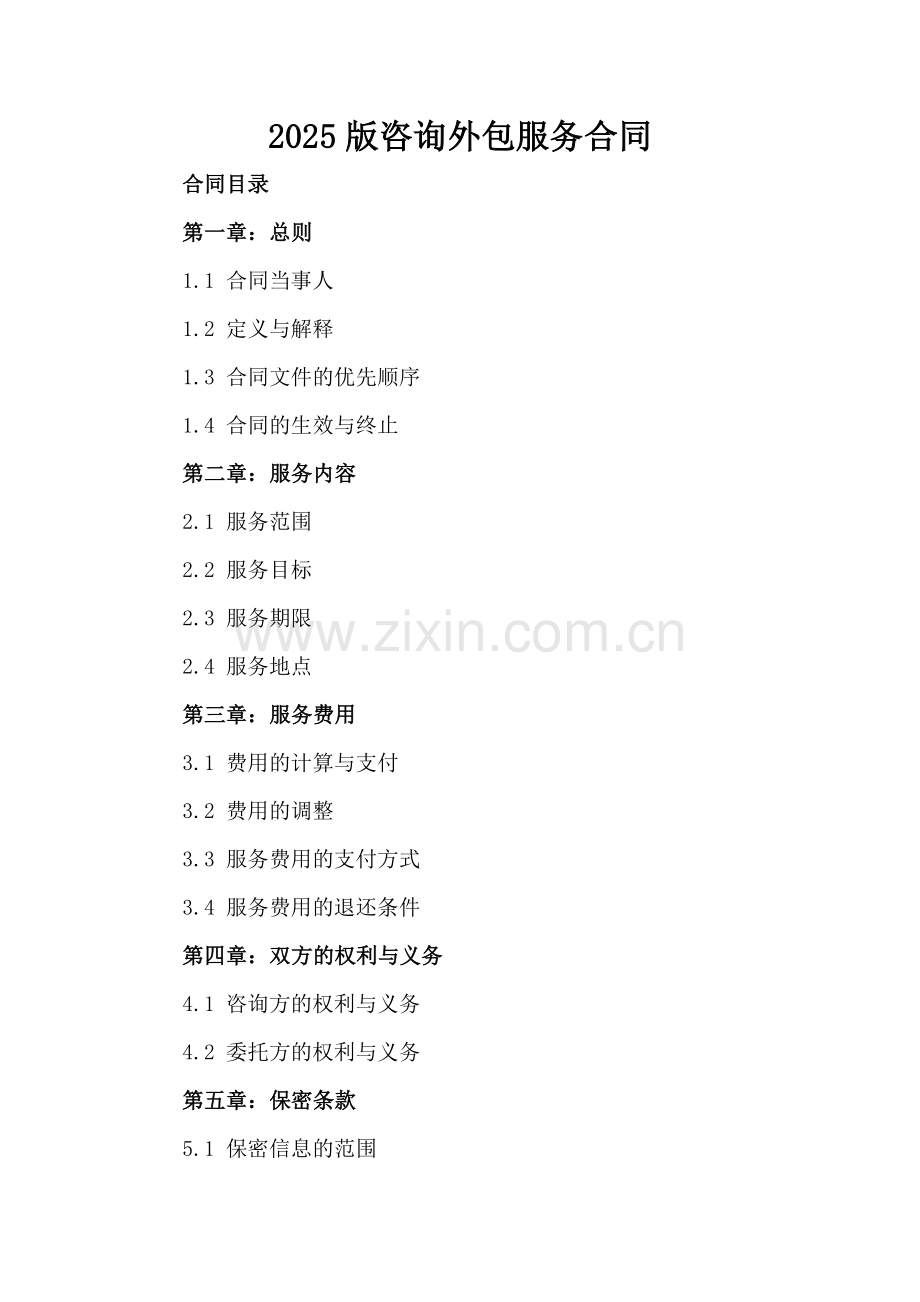 2025版咨询外包服务合同.docx_第2页