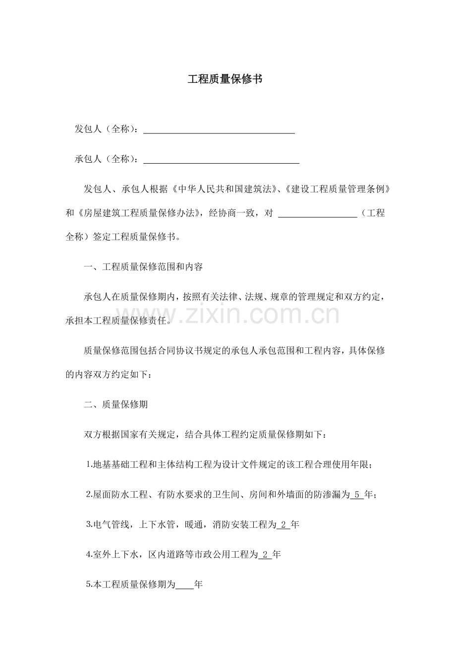 质量保修书(范本).doc_第1页