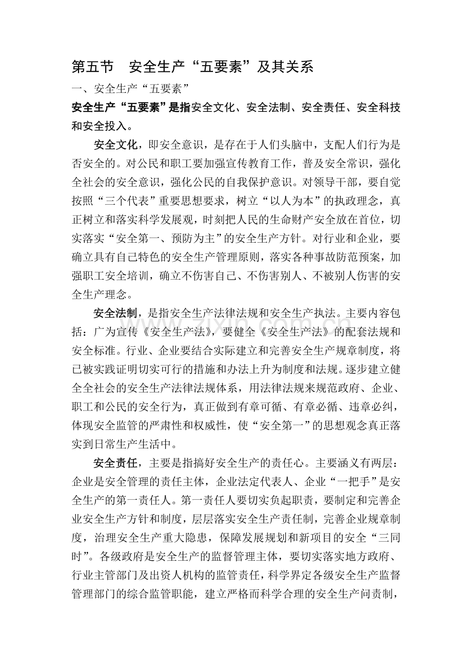 安全生产“五要素”及其关系.doc_第1页