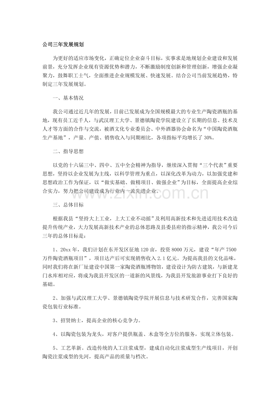 公司三年发展规划范文.doc_第1页