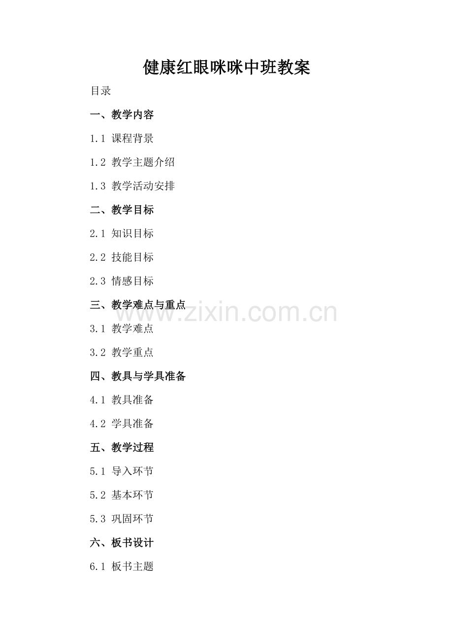 健康红眼咪咪中班教案.docx_第2页