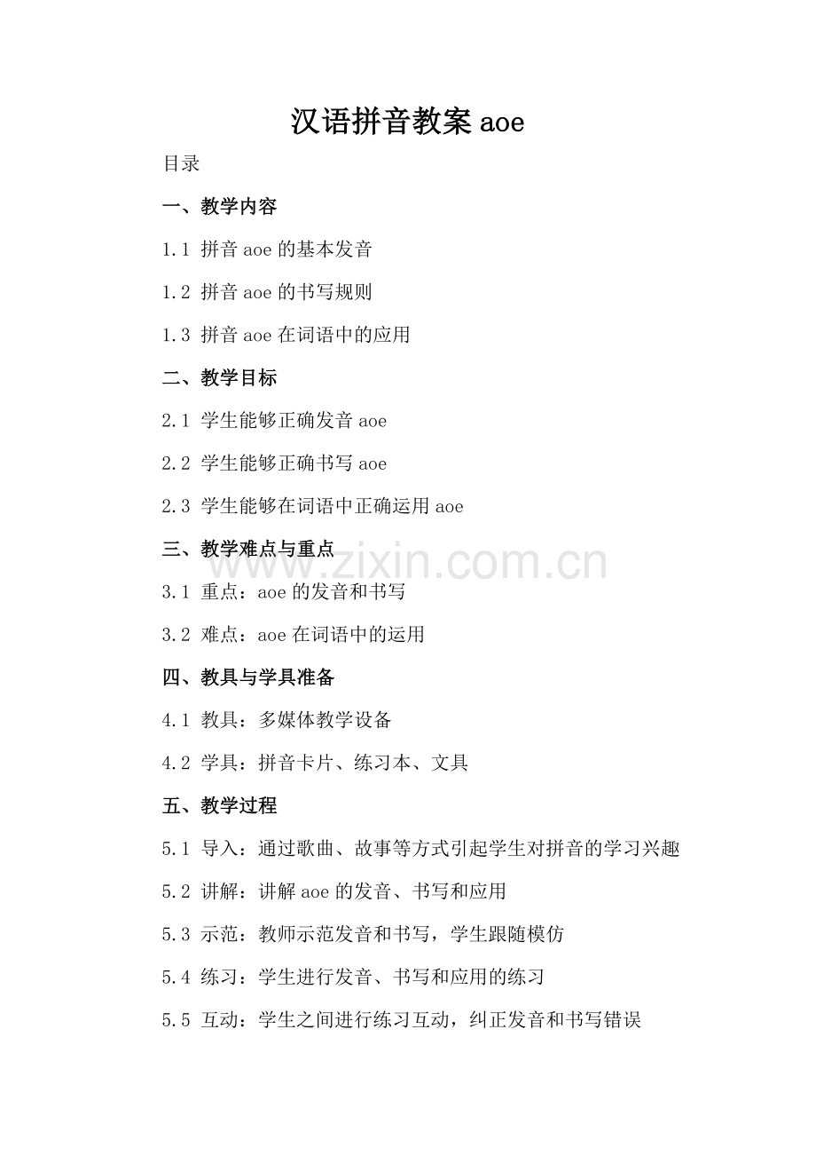 汉语拼音教案aoe.docx_第2页