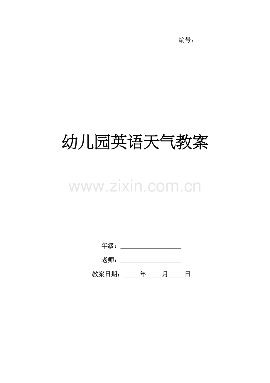 幼儿园英语天气教案.docx_第1页