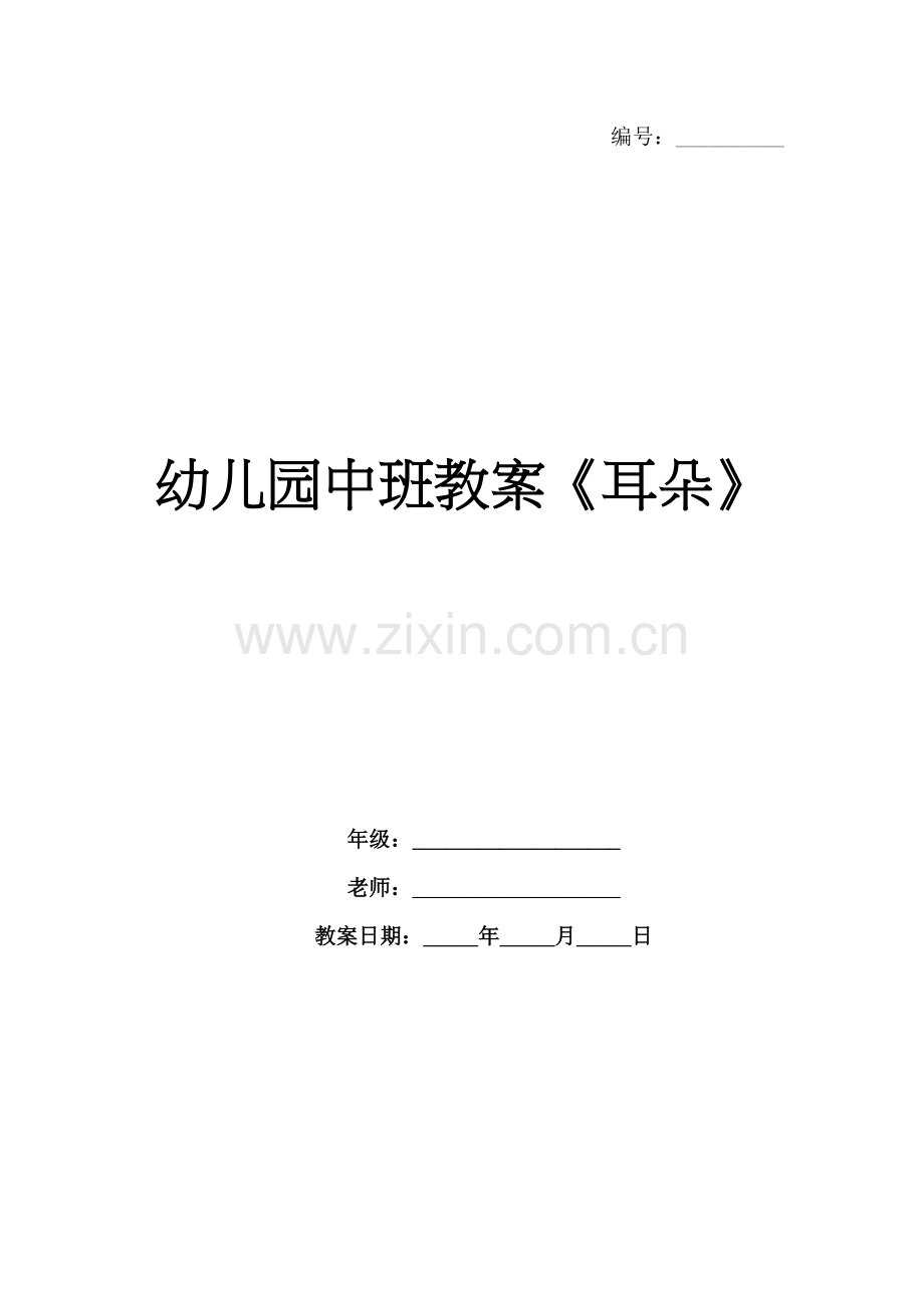 幼儿园中班教案《耳朵》.docx_第1页