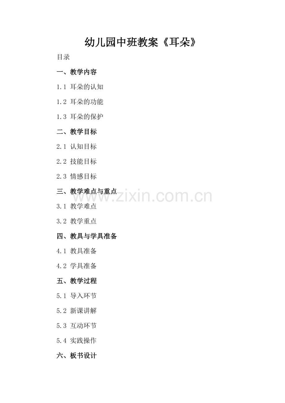 幼儿园中班教案《耳朵》.docx_第2页