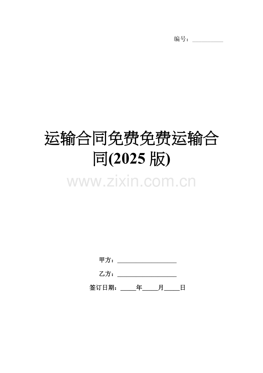 运输合同免费免费运输合同(2025版).docx_第1页