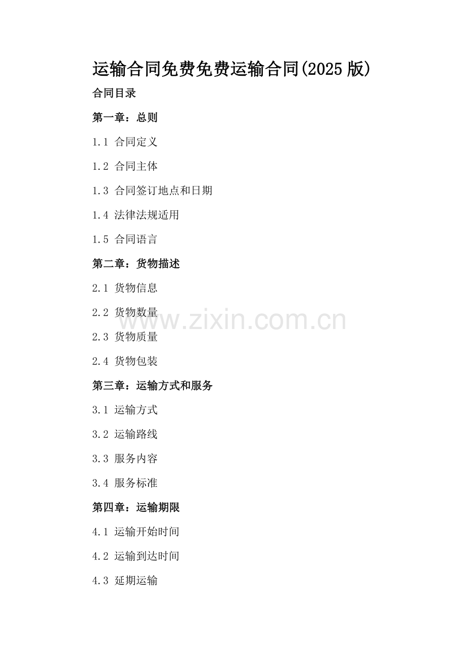 运输合同免费免费运输合同(2025版).docx_第2页