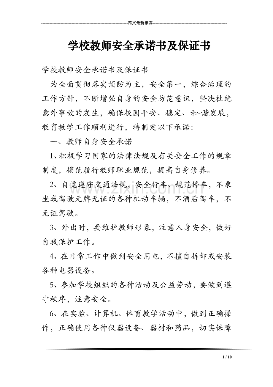 学校教师安全承诺书及保证书.doc_第1页