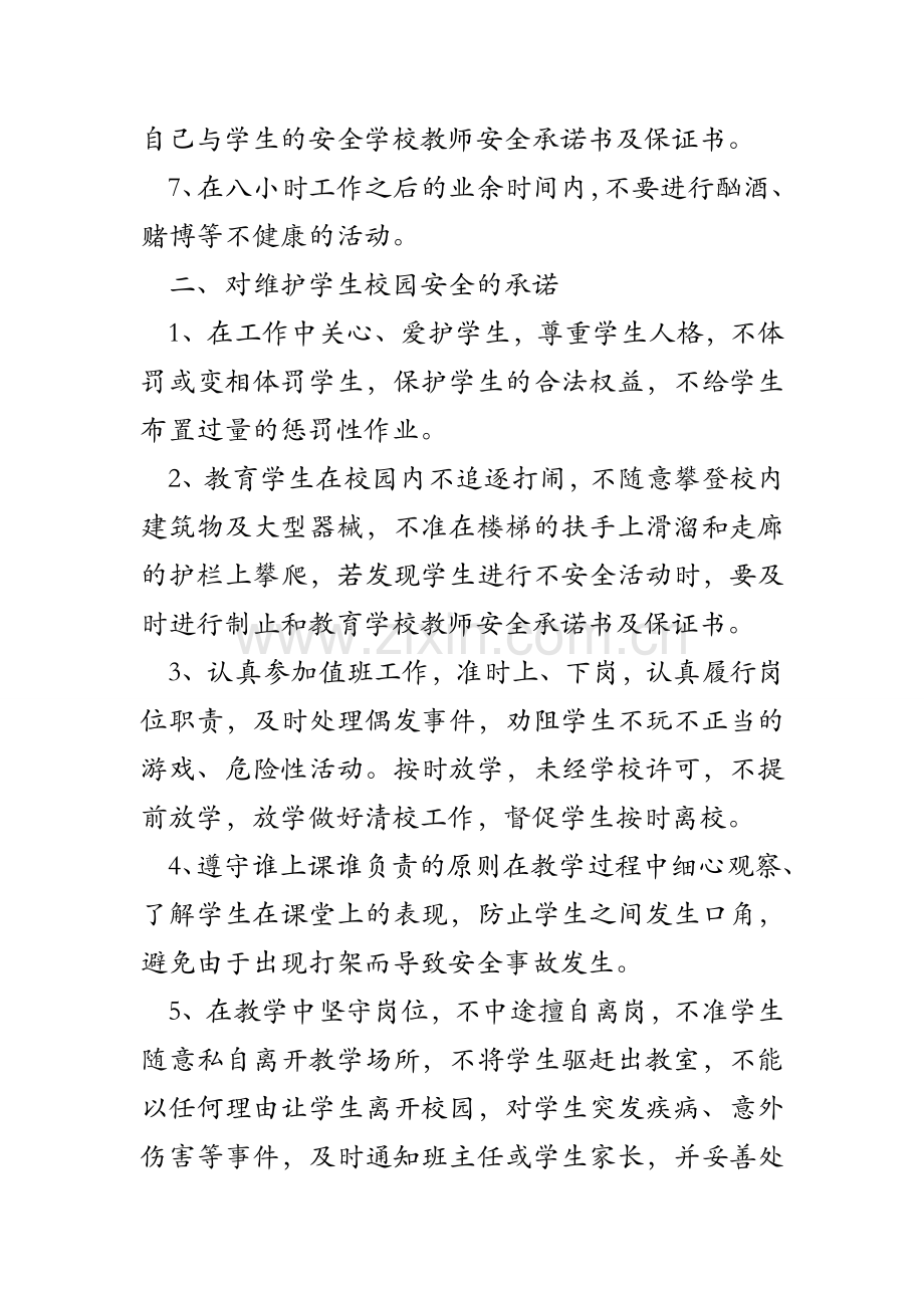 学校教师安全承诺书及保证书.doc_第2页