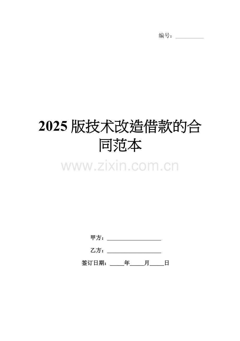 2025版技术改造借款的合同范本.docx_第1页