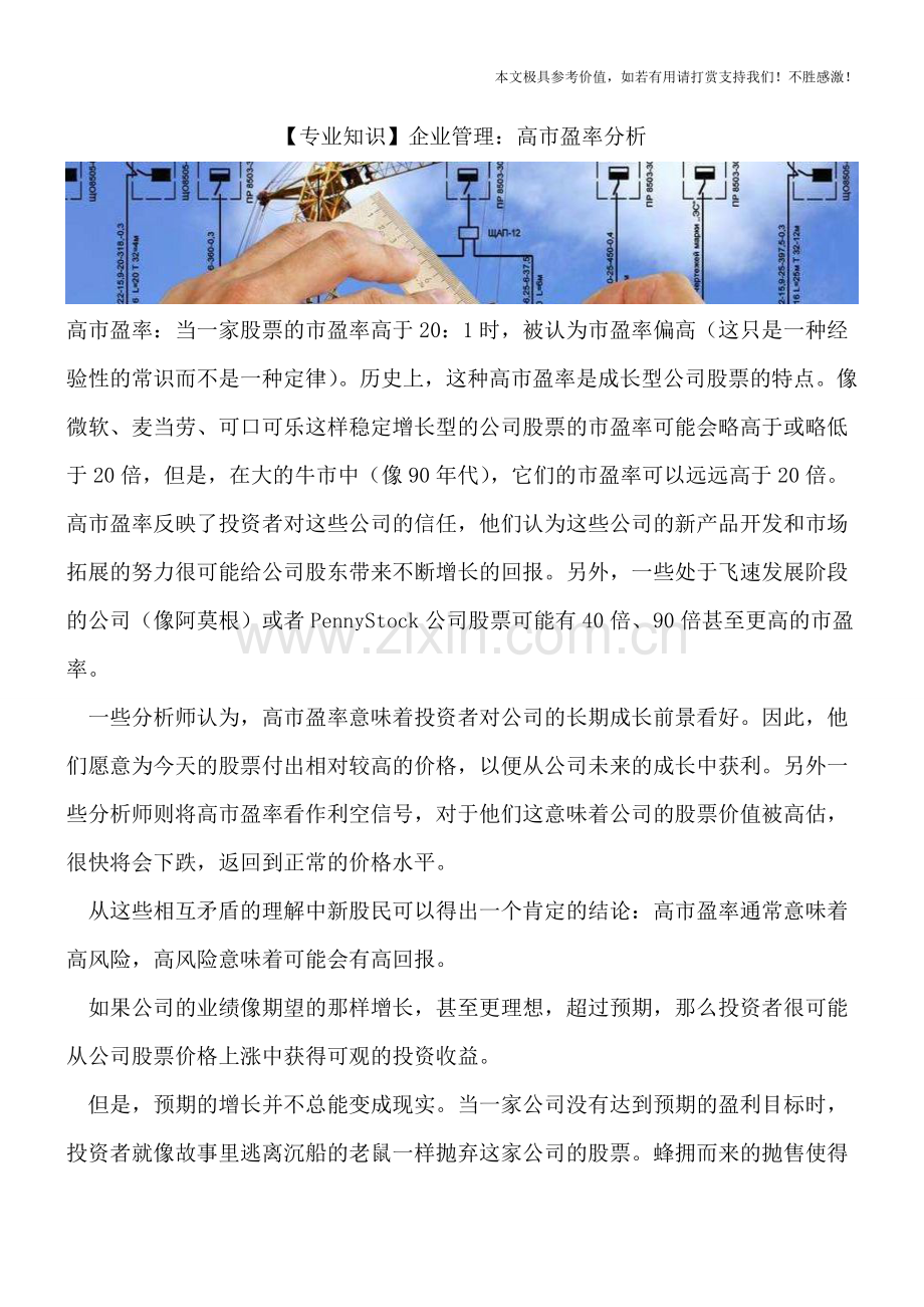 企业管理：高市盈率分析.doc_第1页
