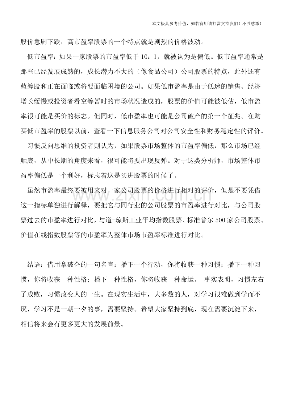 企业管理：高市盈率分析.doc_第2页