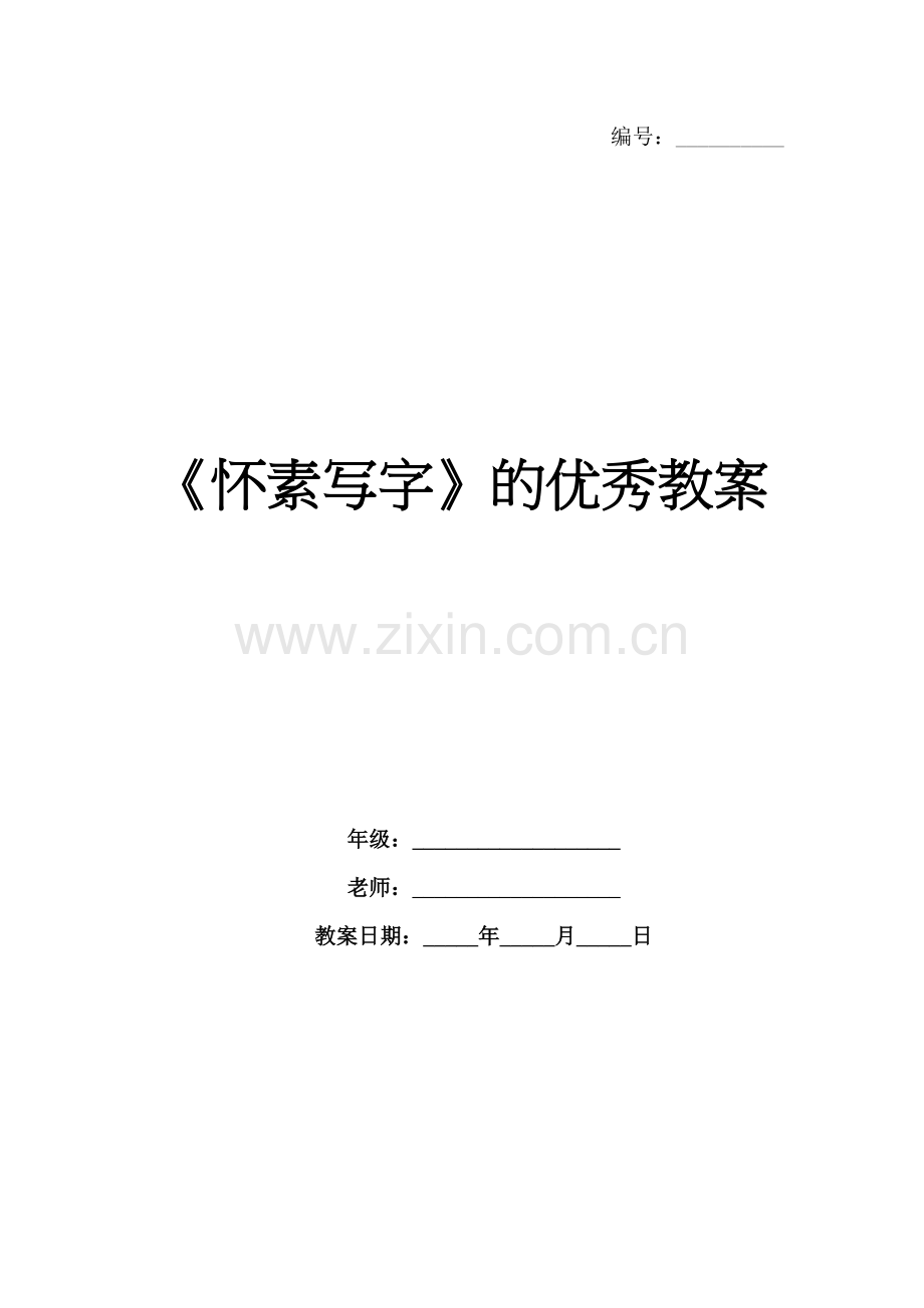 《怀素写字》的优秀教案.docx_第1页