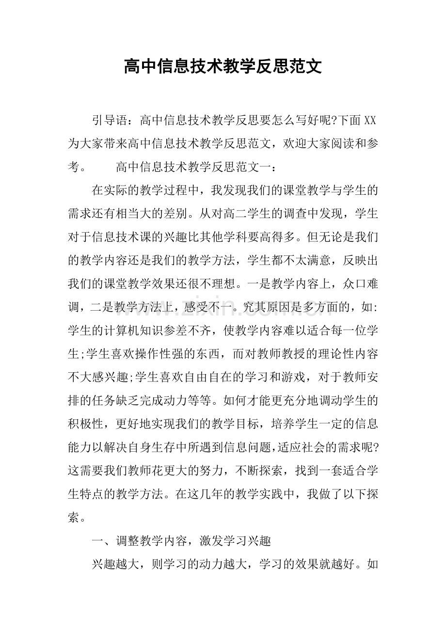 高中信息技术教学反思范文.doc_第1页