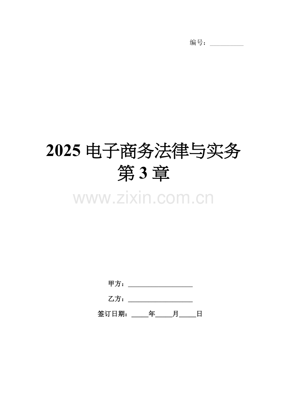 2025电子商务法律与实务第3章.docx_第1页