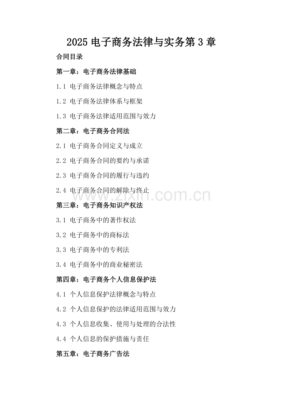 2025电子商务法律与实务第3章.docx_第2页