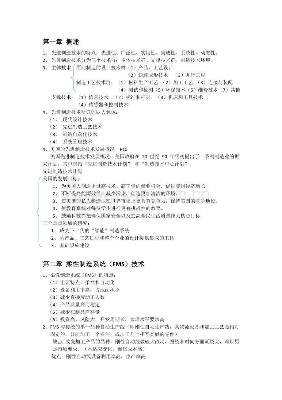 先进制造技术(第三版)知识点总结.doc_第1页