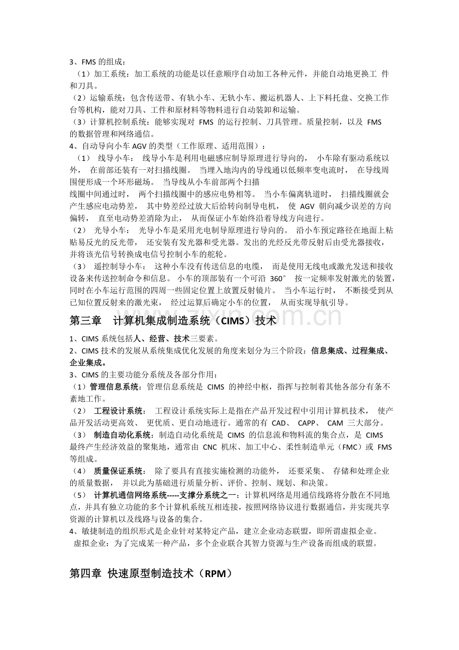 先进制造技术(第三版)知识点总结.doc_第2页