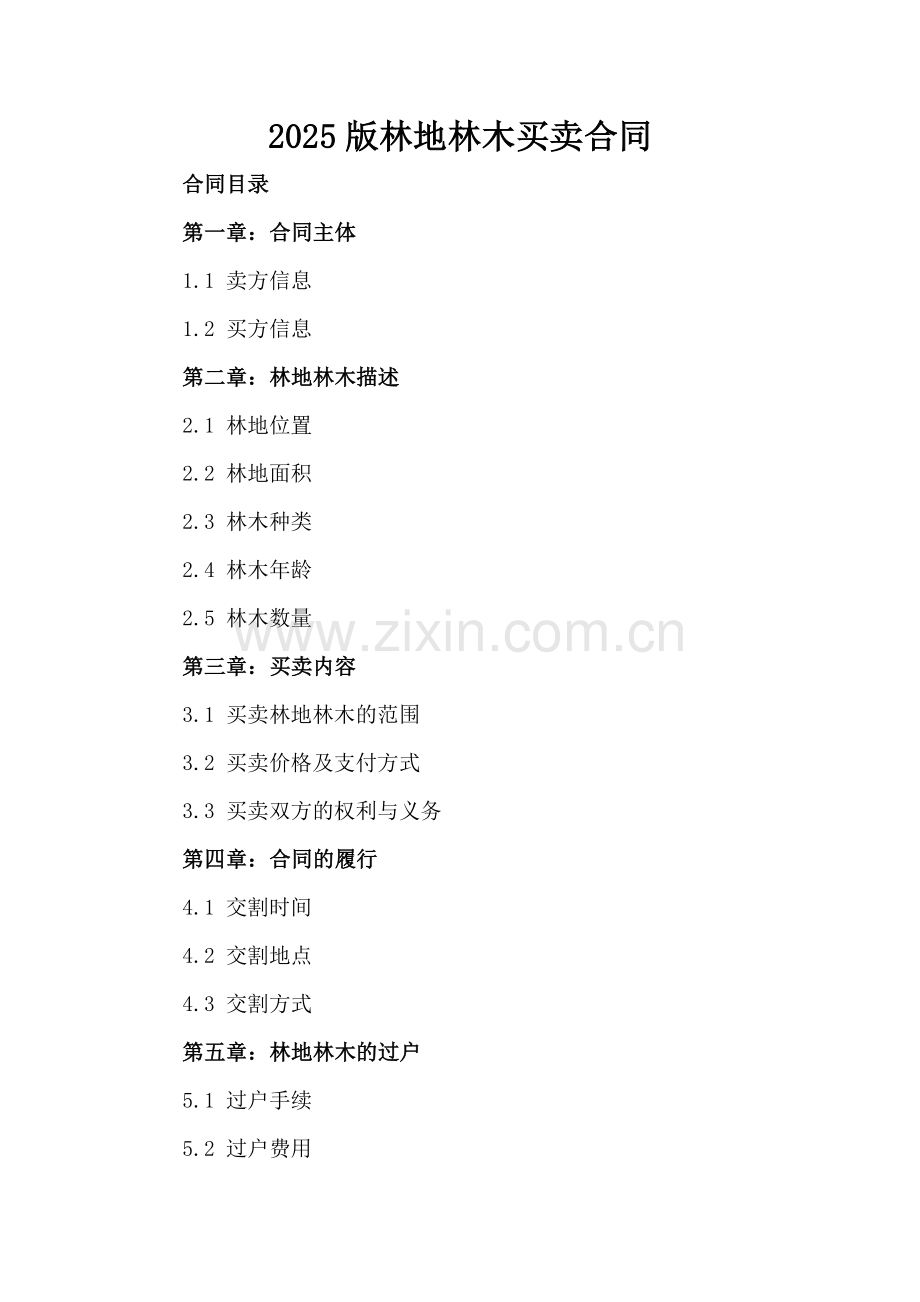 2025版林地林木买卖合同.docx_第2页