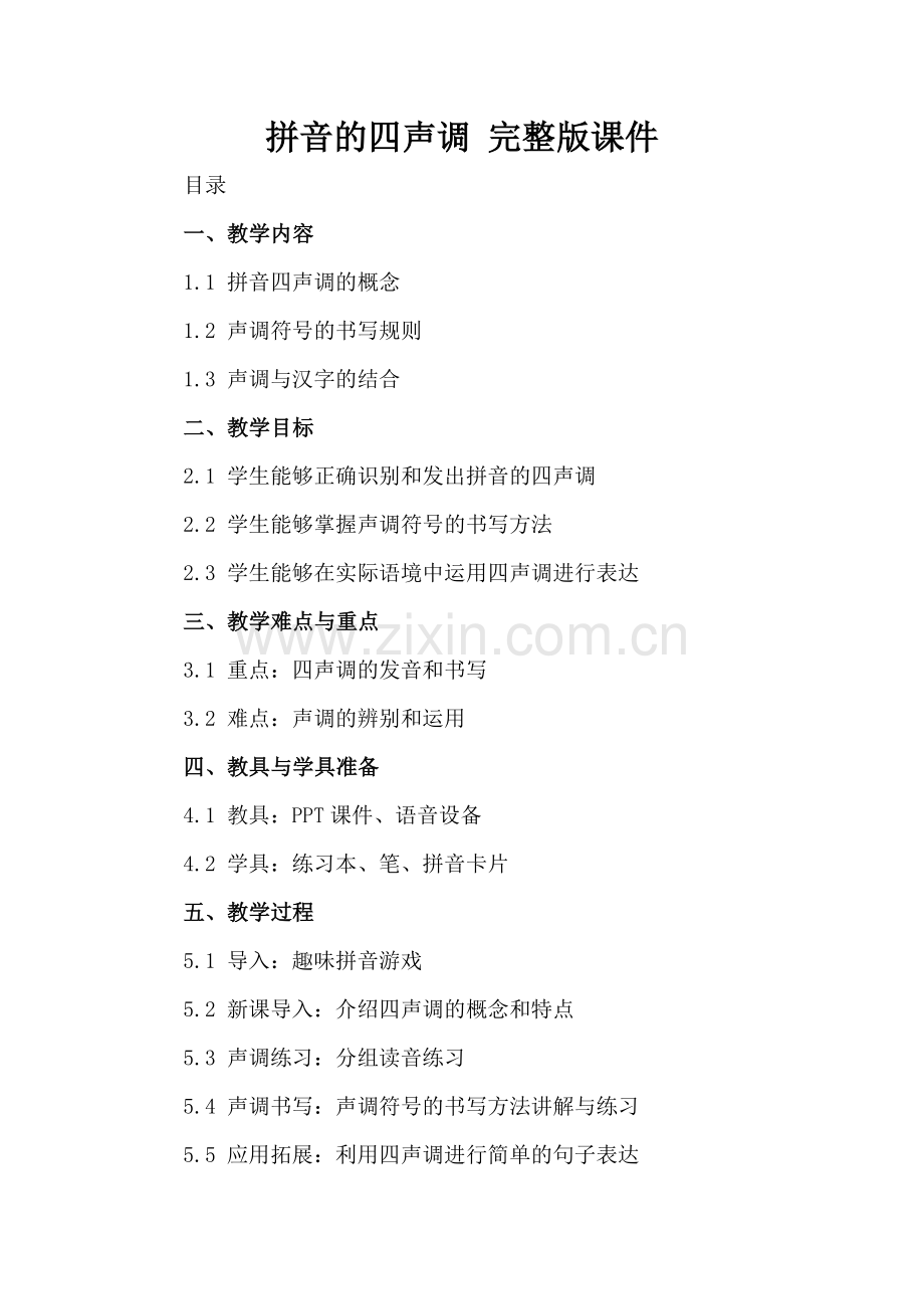 拼音的四声调 课件.docx_第2页