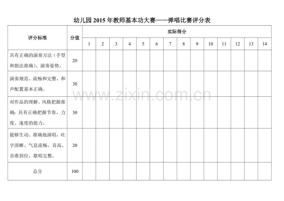 幼儿园弹唱比赛评分表.doc_第1页