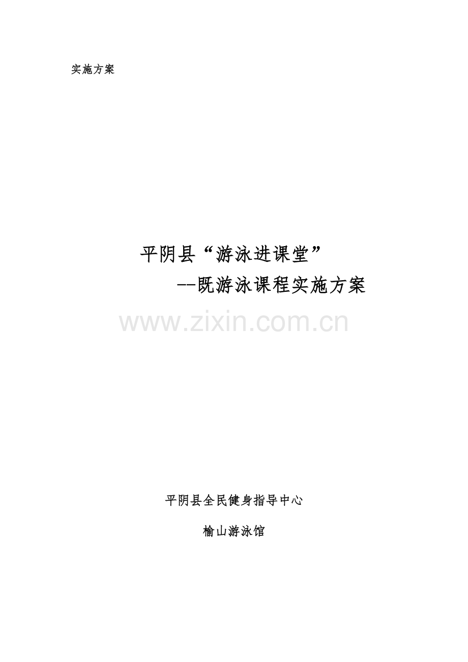《游泳》课程实施方案.doc_第1页