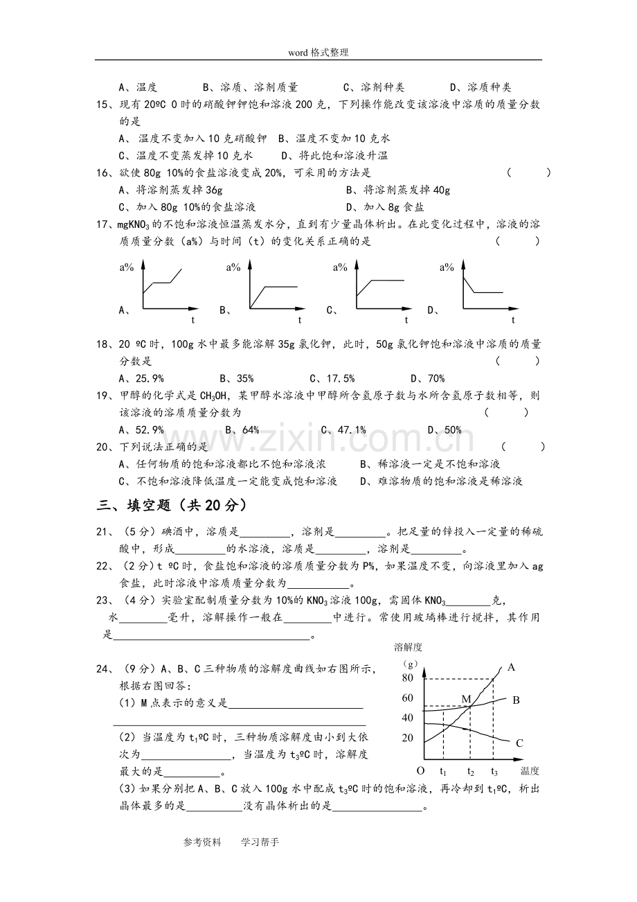 第九单元溶液单元测试提高卷(含答案).doc_第2页
