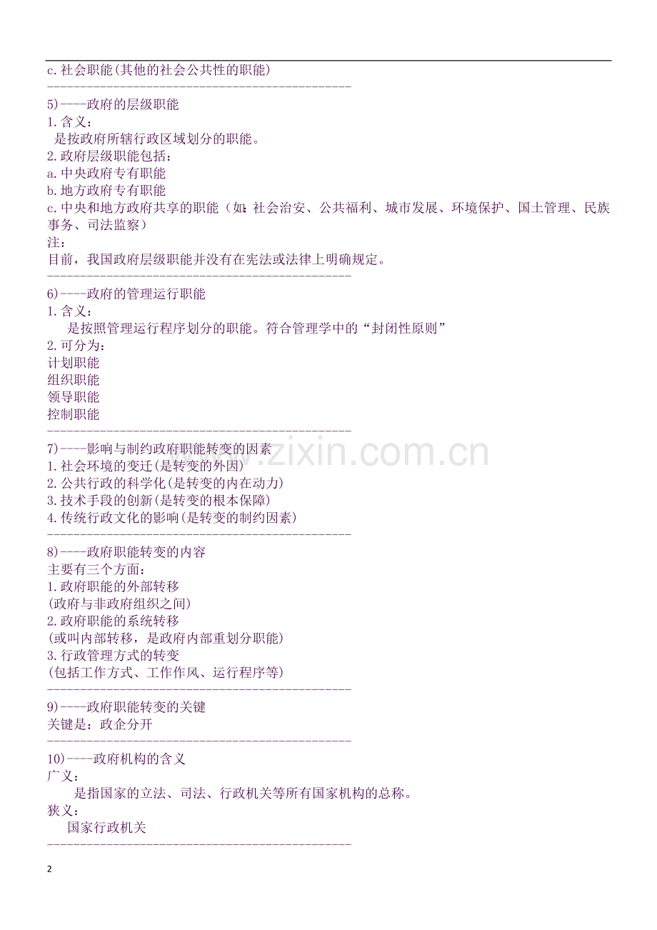公务员考试行政职能测试管理学知识点记忆大全.docx_第2页