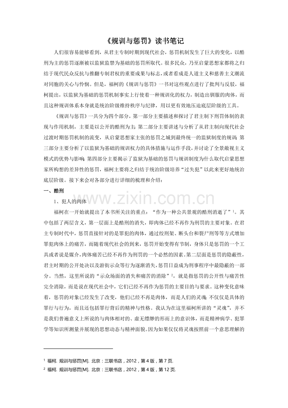 福柯《规训与惩罚》要点归纳.doc_第1页