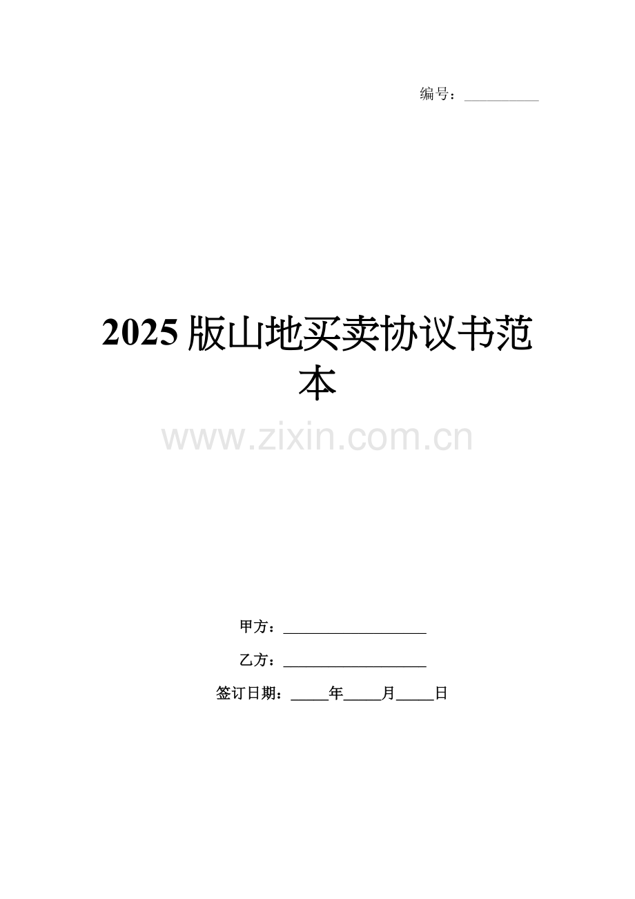 2025版山地买卖协议书范本.docx_第1页