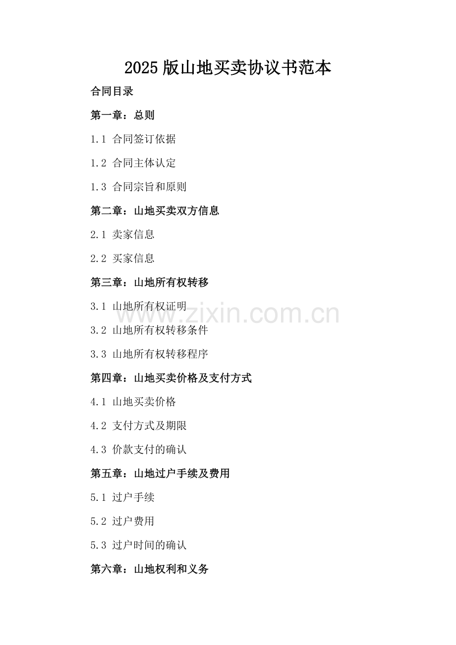 2025版山地买卖协议书范本.docx_第2页