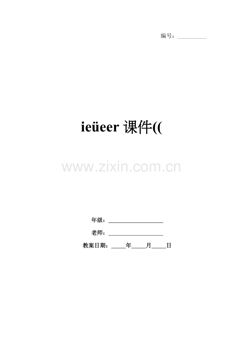 ieüeer课件((.docx_第1页