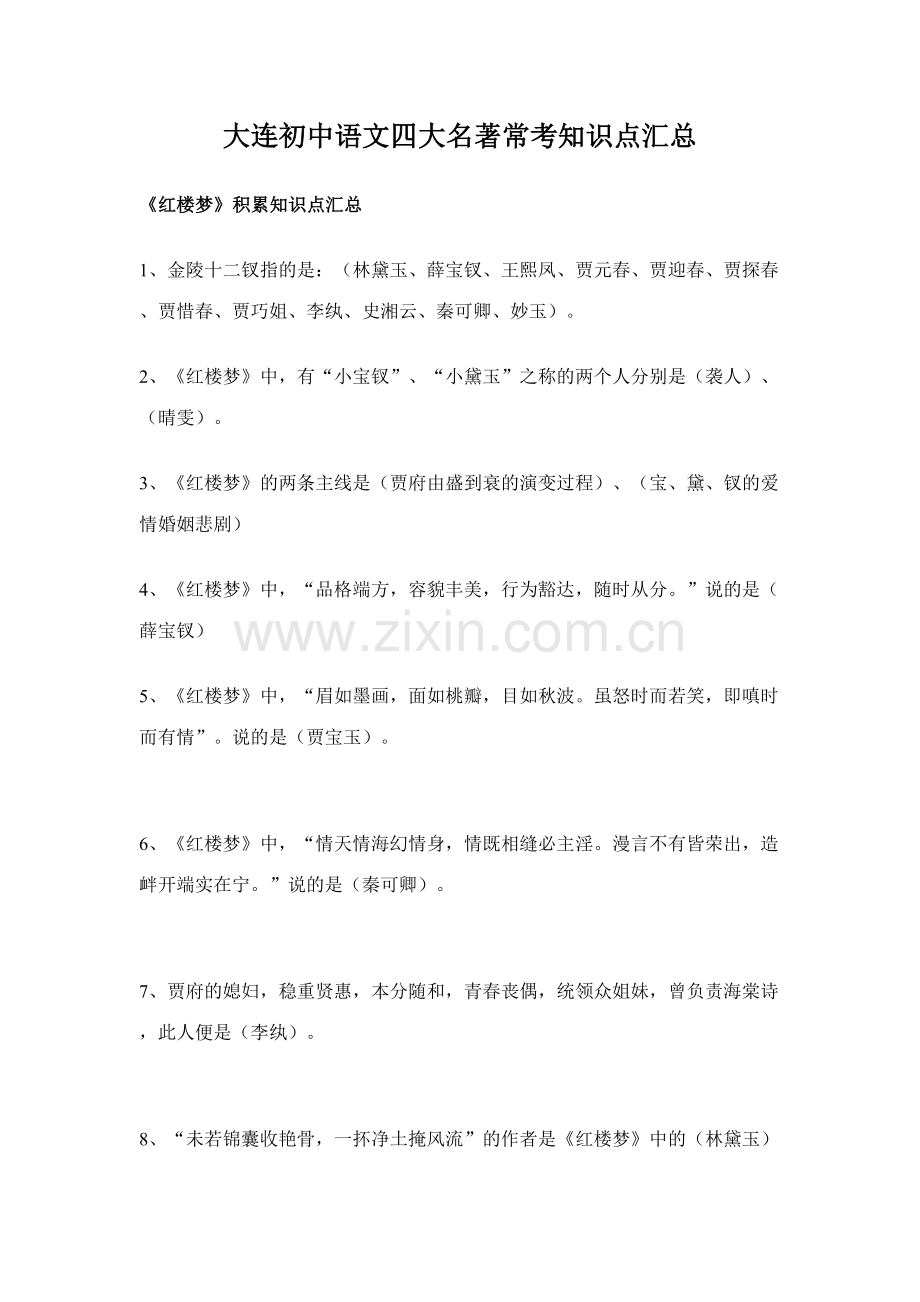 2023年大连初中语文四大名著常考知识点汇总.doc_第1页