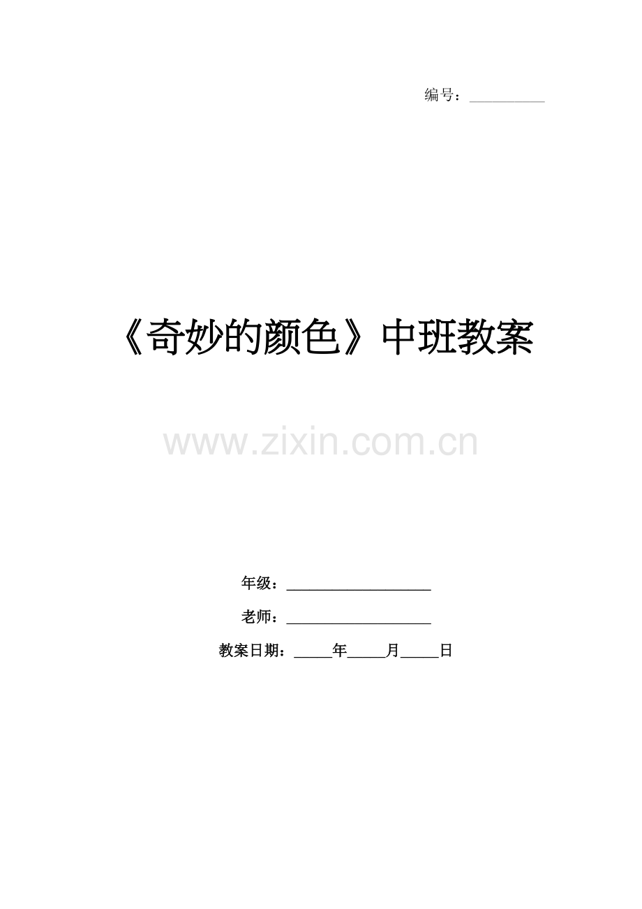 《奇妙的颜色》中班教案.docx_第1页
