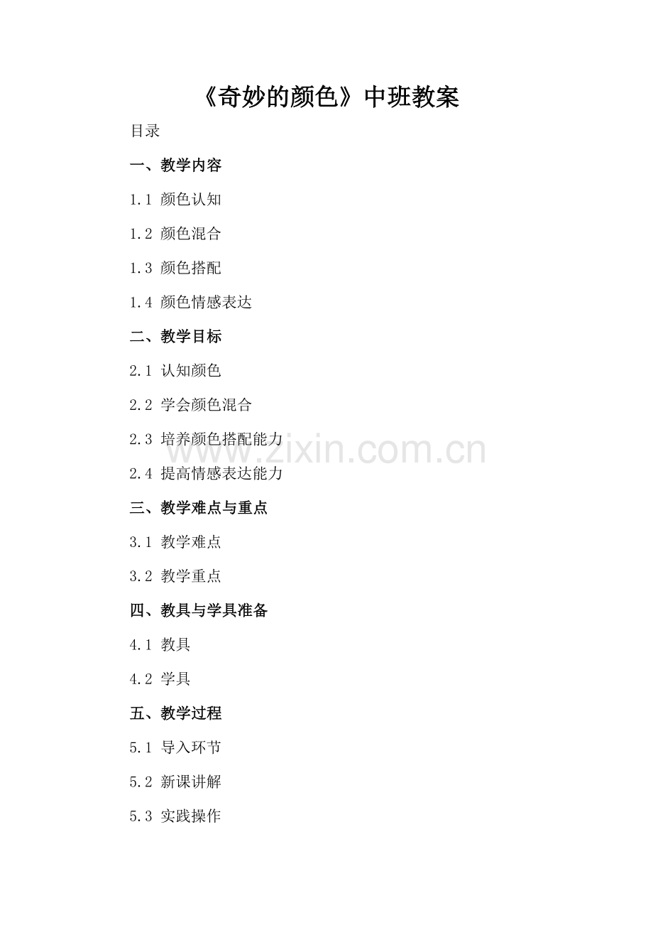 《奇妙的颜色》中班教案.docx_第2页