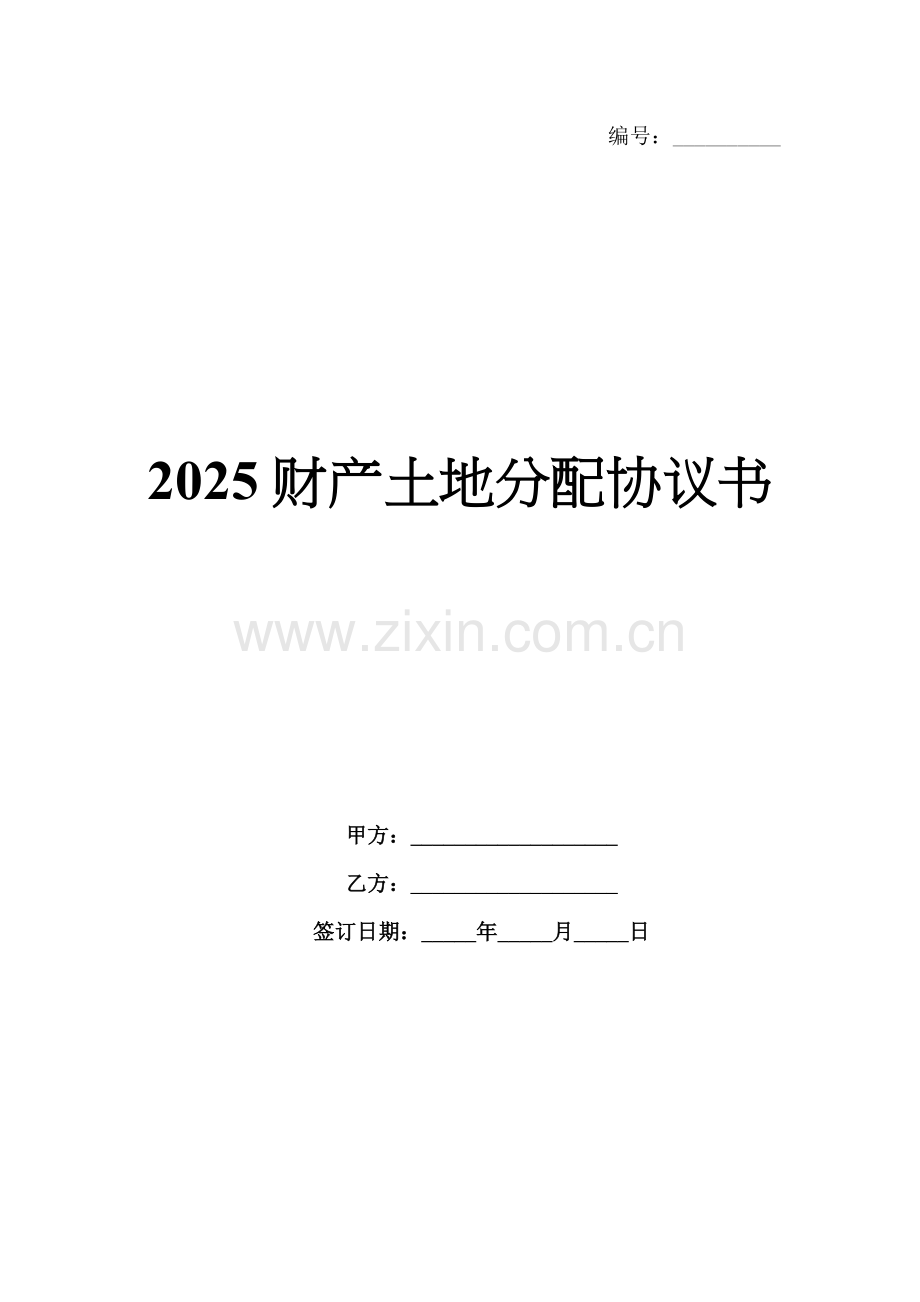 2025财产土地分配协议书.docx_第1页