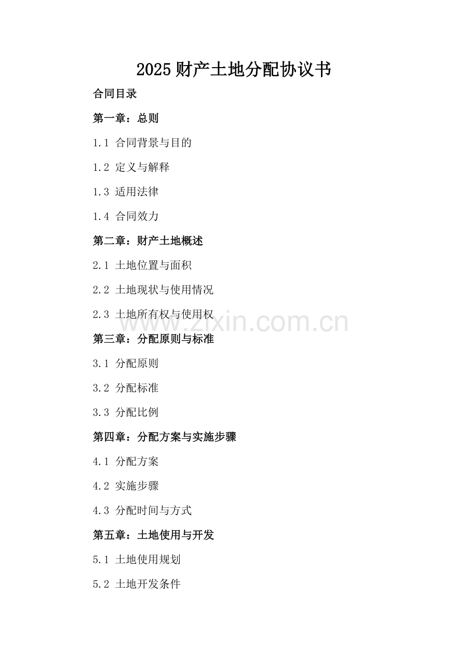 2025财产土地分配协议书.docx_第2页