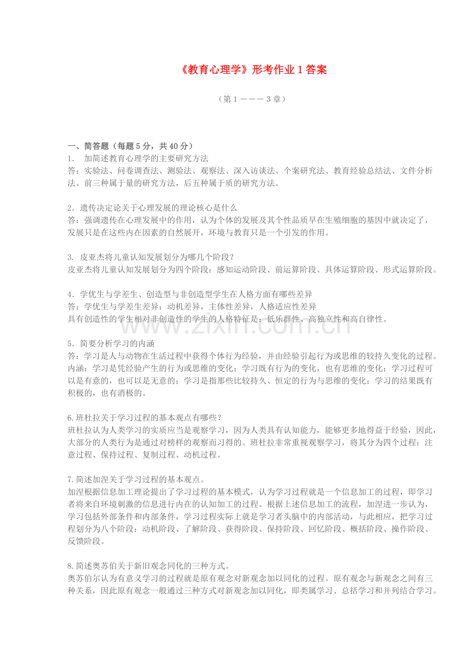 教育心理学形考作业一答案.doc_第1页
