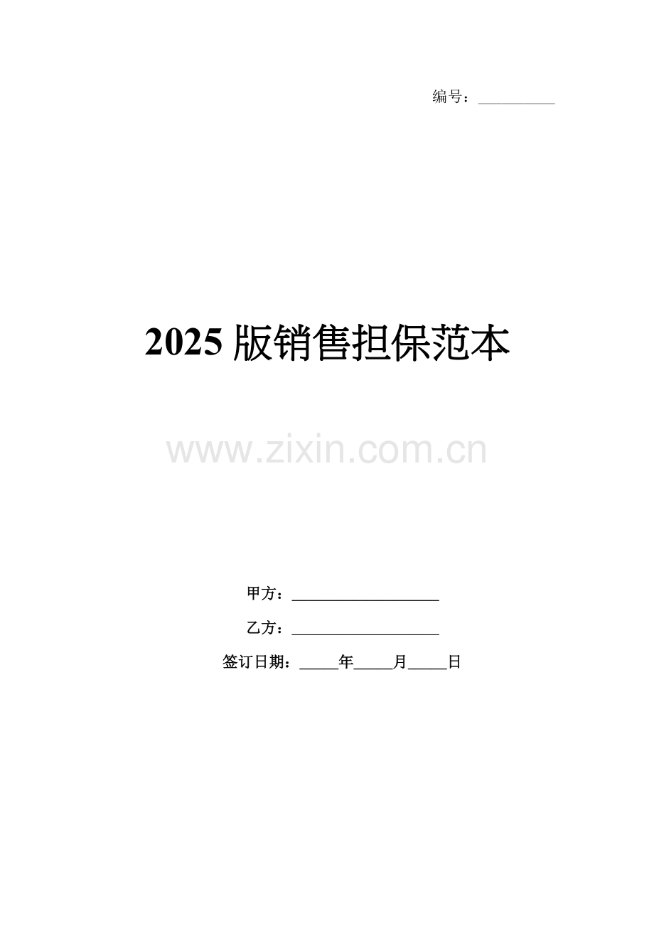 2025版销售担保范本.docx_第1页