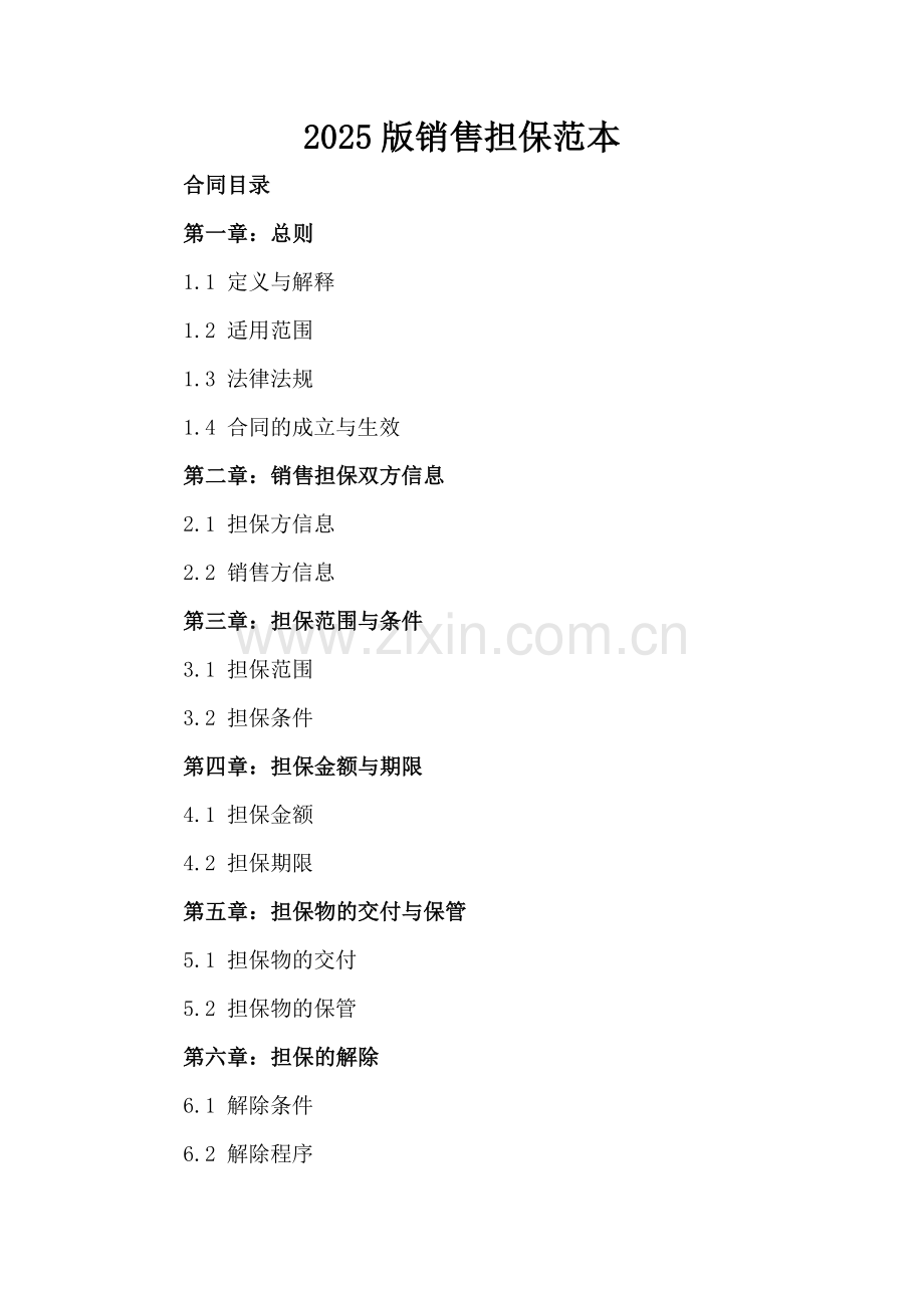 2025版销售担保范本.docx_第2页