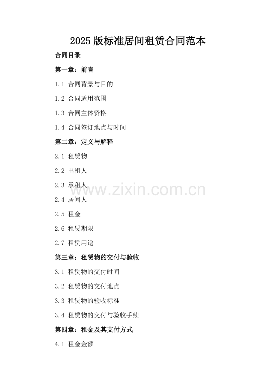 2025版标准居间租赁合同范本.docx_第2页