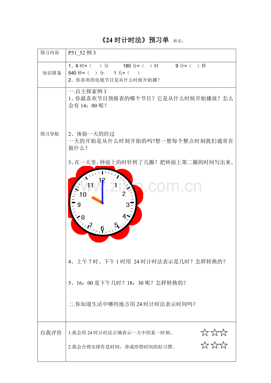 年月日单元预习单.doc_第1页