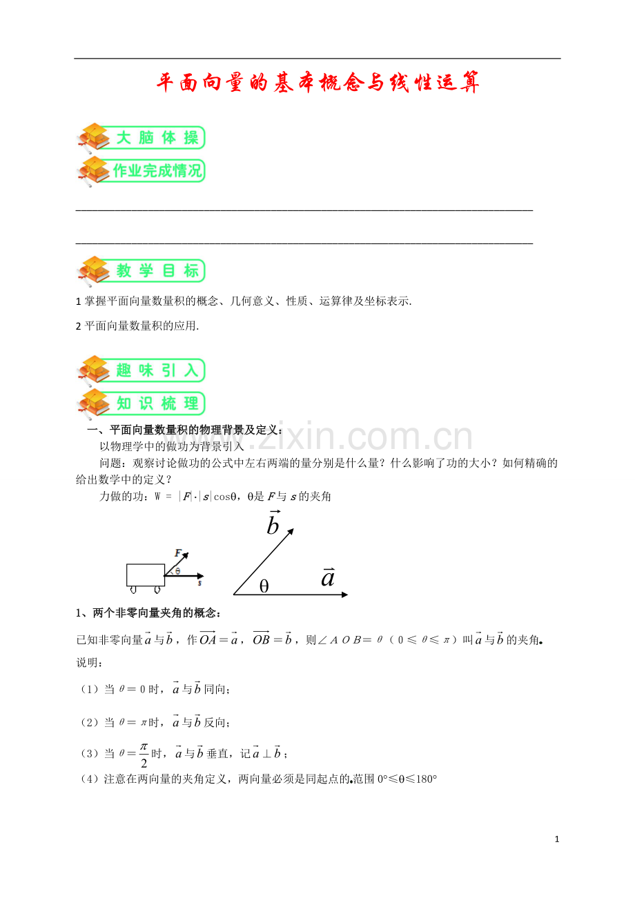 人教版高数必修四第8讲：平面向量数量积(学生版).doc_第1页