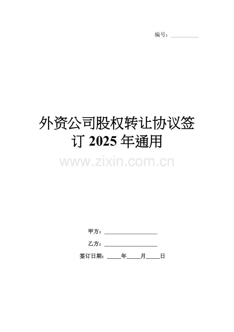 外资公司股权转让协议签订2025年通用.docx_第1页