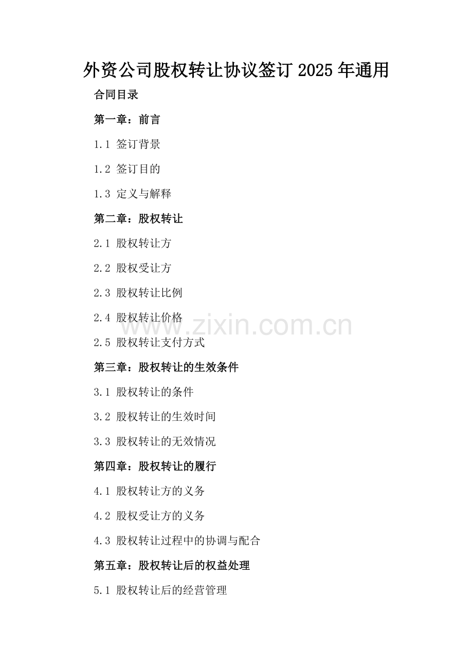 外资公司股权转让协议签订2025年通用.docx_第2页