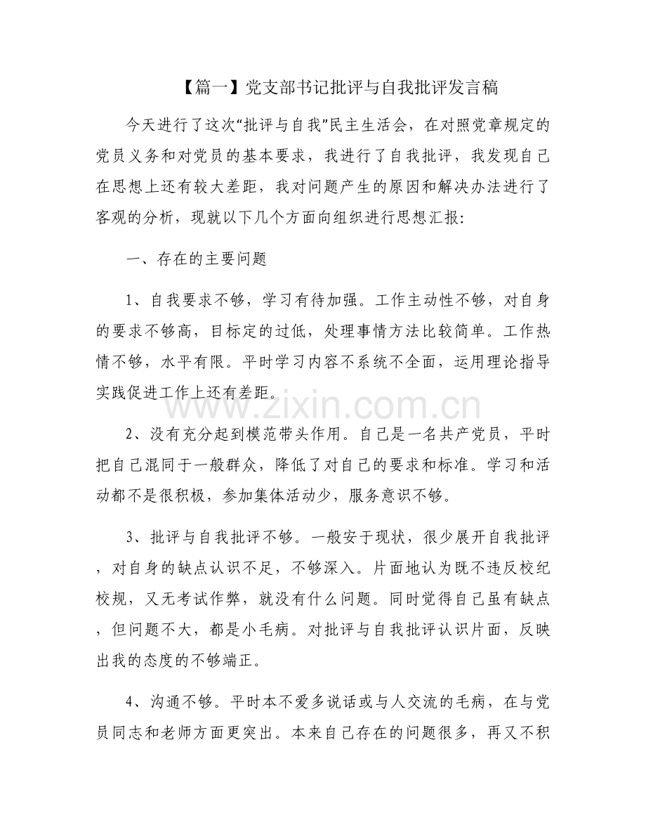 党支部书记批评与自我批评发言稿【4篇】.docx_第1页