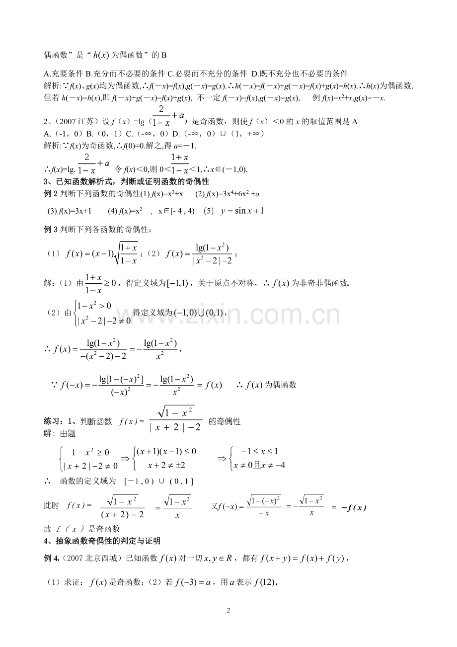 5函数函数的奇偶性与周期性练习题答案.doc_第2页