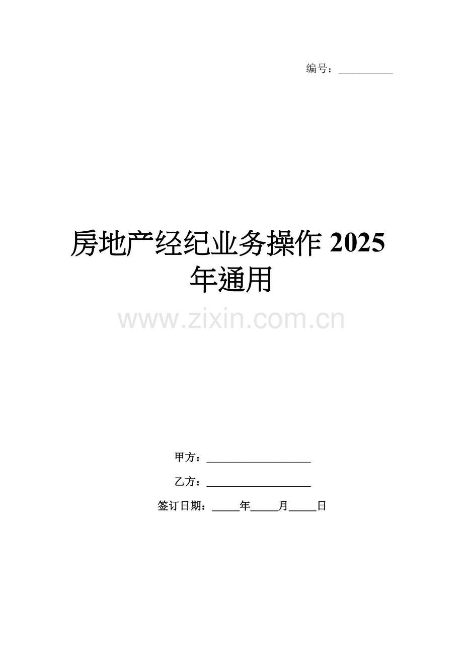 房地产经纪业务操作2025年通用.docx_第1页