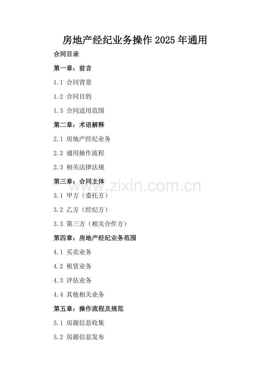 房地产经纪业务操作2025年通用.docx_第2页