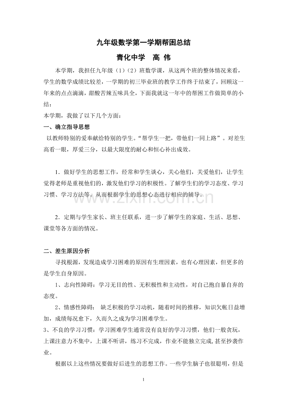 九年级数学培优补差总结.doc_第1页